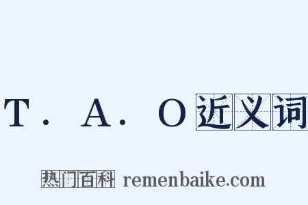 T.A.O近义词是什么意思的图片